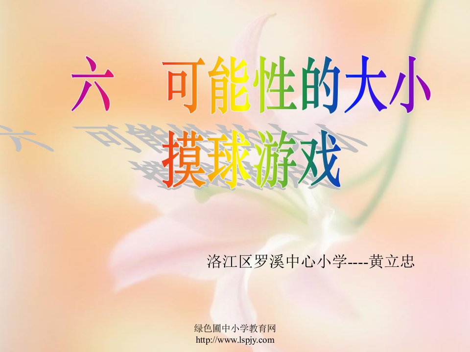 北师大版小学五年级上册数学《摸球游戏PPT课件》