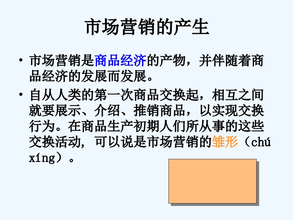 市场营销观念的演变ppt课件