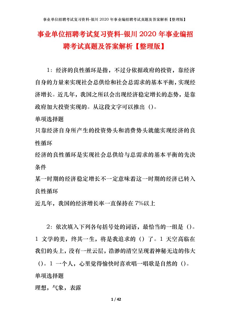 事业单位招聘考试复习资料-银川2020年事业编招聘考试真题及答案解析整理版