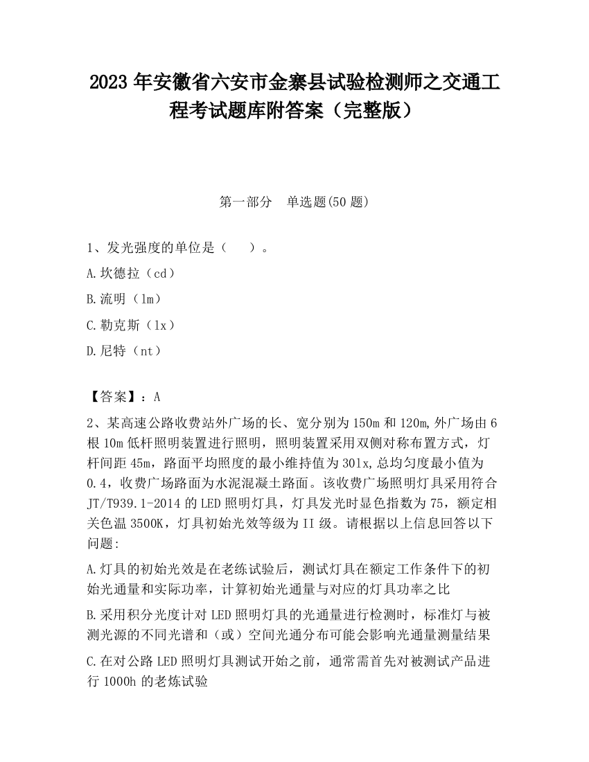 2023年安徽省六安市金寨县试验检测师之交通工程考试题库附答案（完整版）