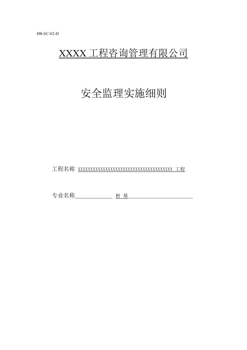 桩基施工安全监理实施细则