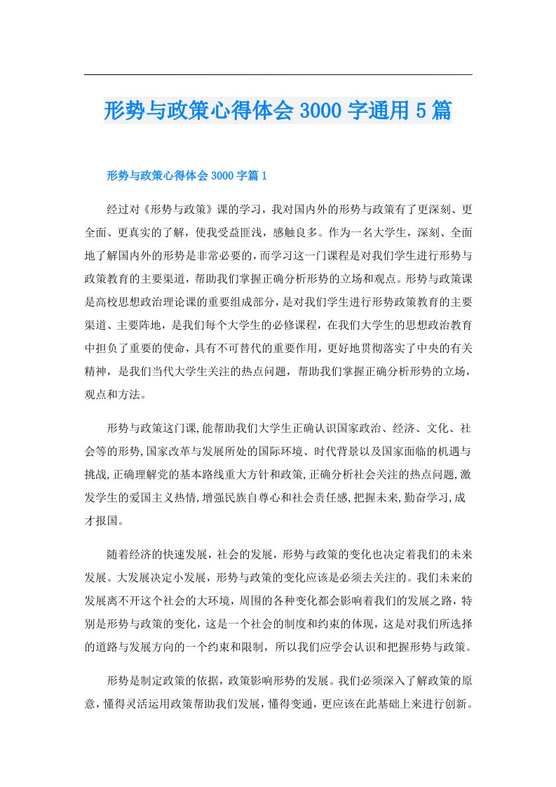 形势与政策心得体会3000字通用5篇