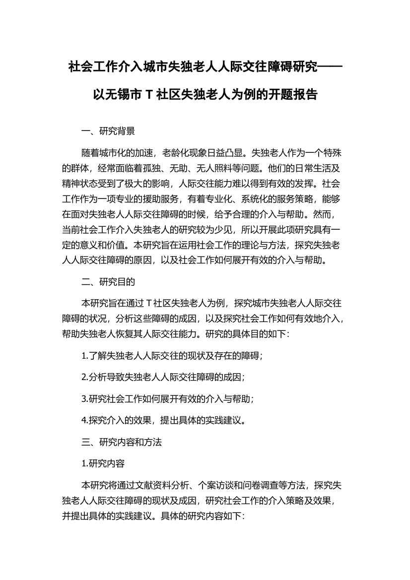 社会工作介入城市失独老人人际交往障碍研究——以无锡市T社区失独老人为例的开题报告