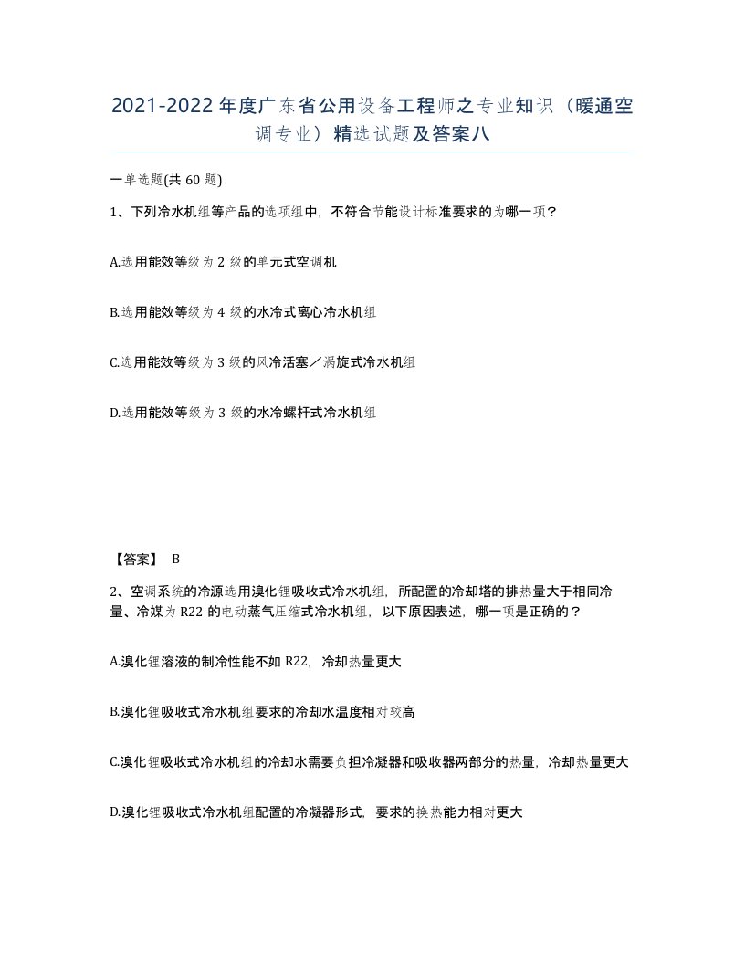 2021-2022年度广东省公用设备工程师之专业知识暖通空调专业试题及答案八