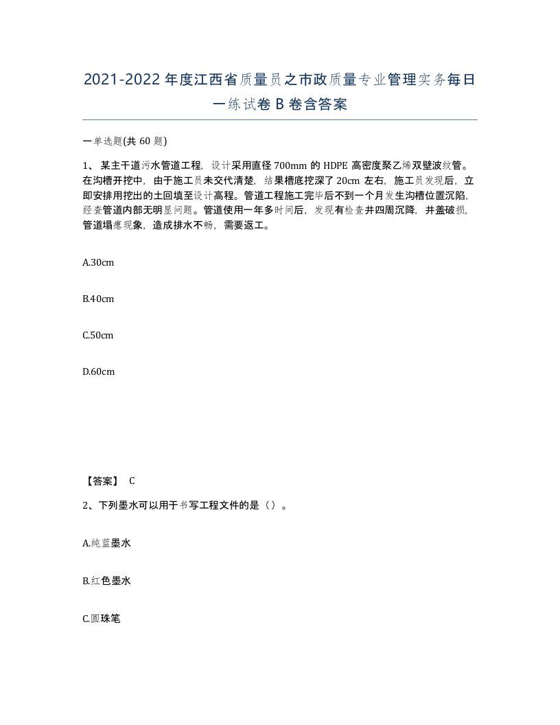 2021-2022年度江西省质量员之市政质量专业管理实务每日一练试卷B卷含答案