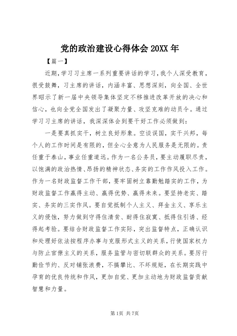 党的政治建设心得体会某年