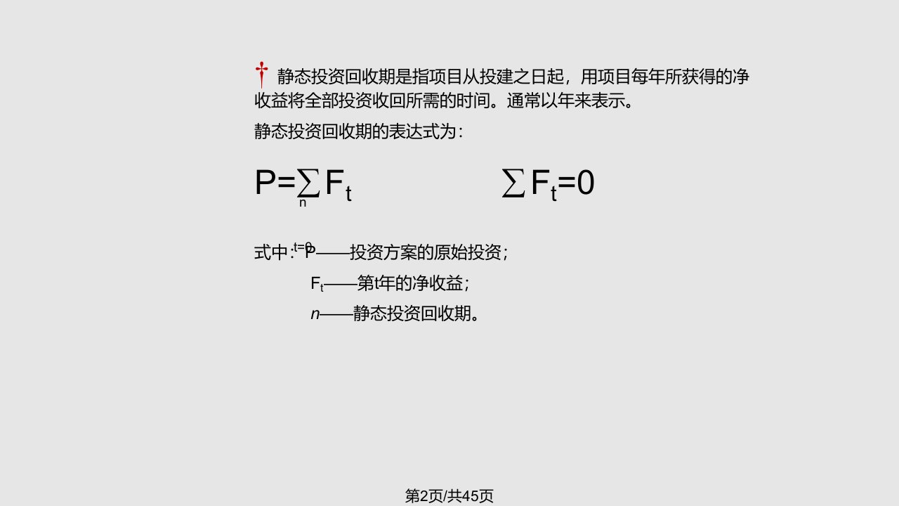 第三章工程经济学