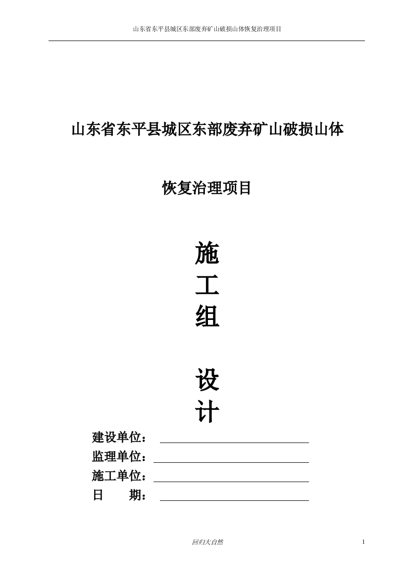 废弃矿山破损山体恢复治理工程-施工组织设计