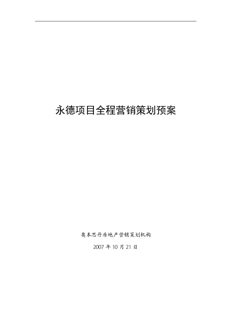 精选某房地产项目全程营销策划概述