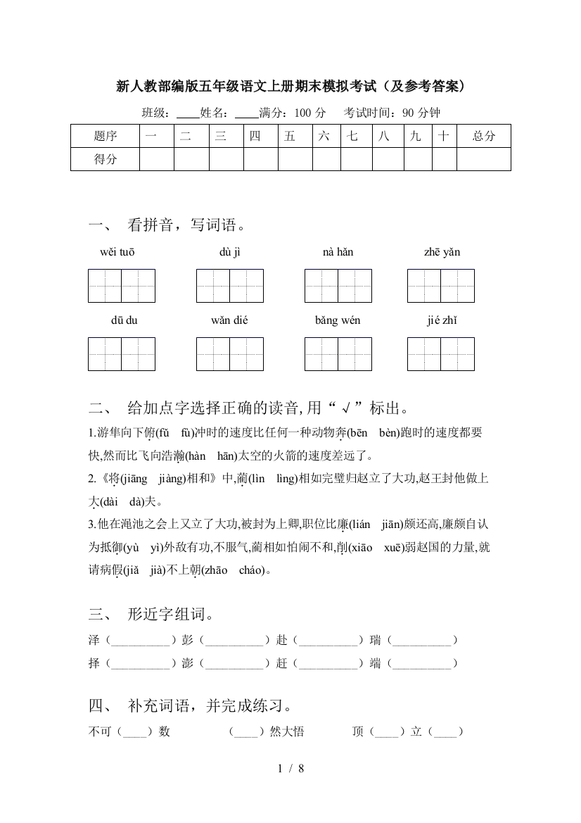 新人教部编版五年级语文上册期末模拟考试(及参考答案)