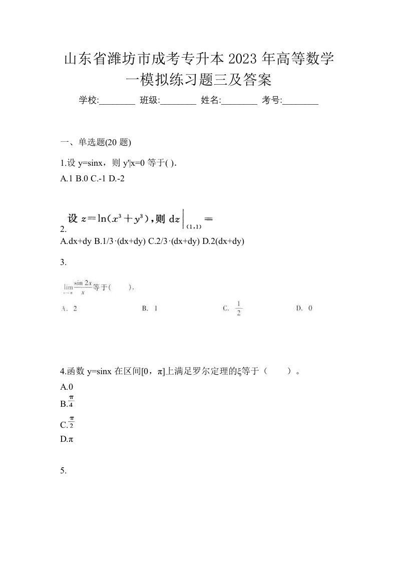 山东省潍坊市成考专升本2023年高等数学一模拟练习题三及答案