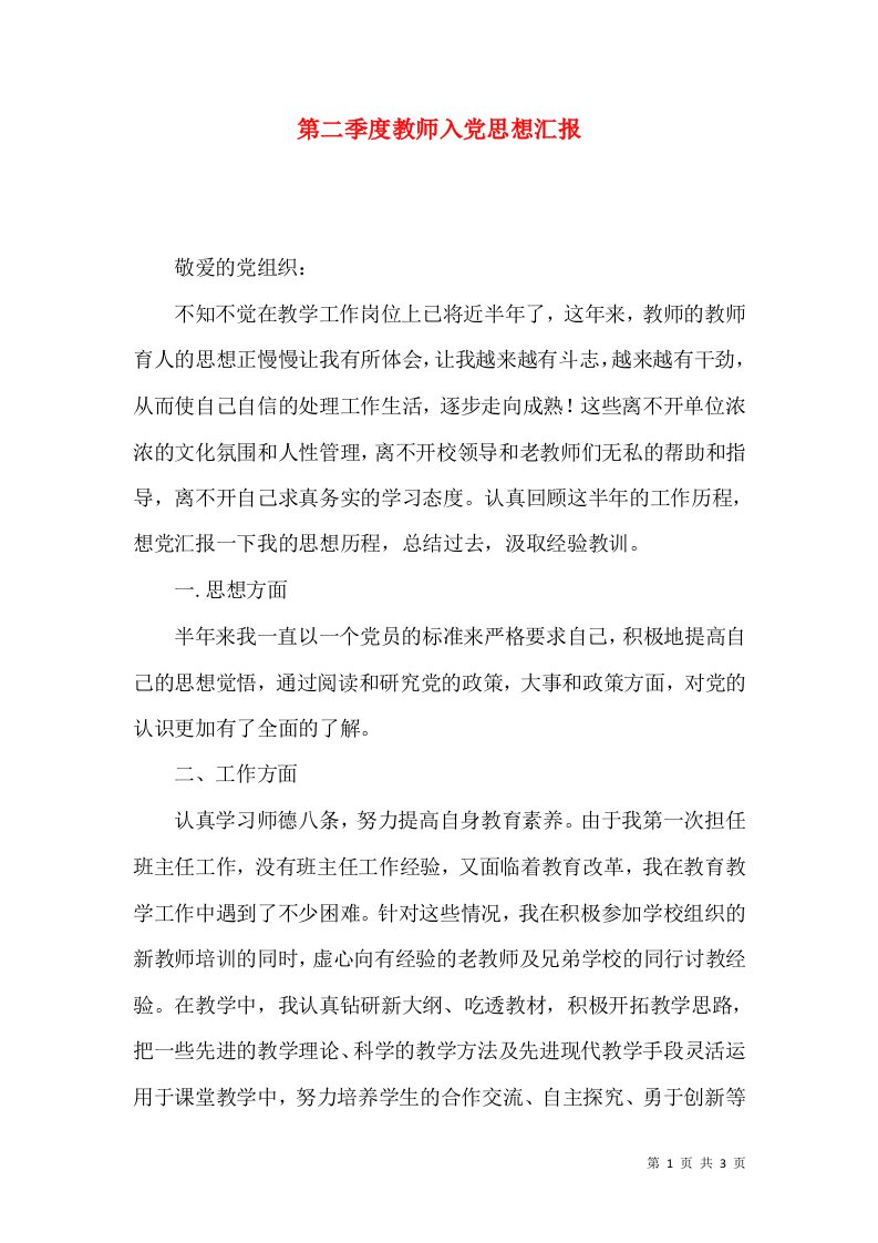 第二季度教师入党思想汇报