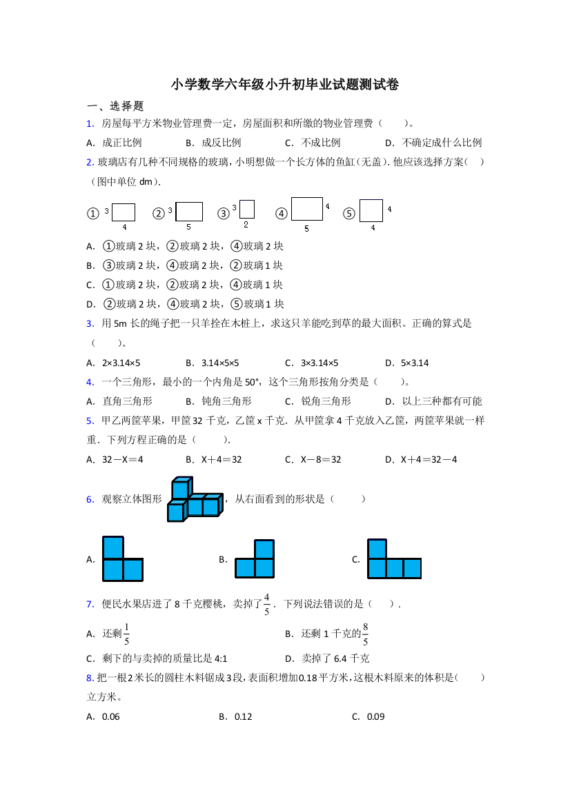 小学数学六年级小升初毕业试题测试卷