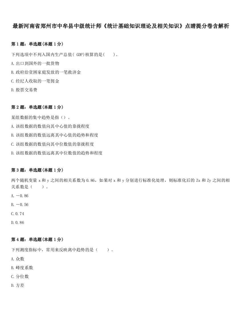 最新河南省郑州市中牟县中级统计师《统计基础知识理论及相关知识》点睛提分卷含解析