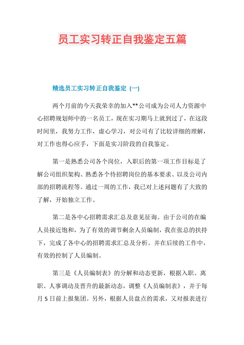 员工实习转正自我鉴定五篇