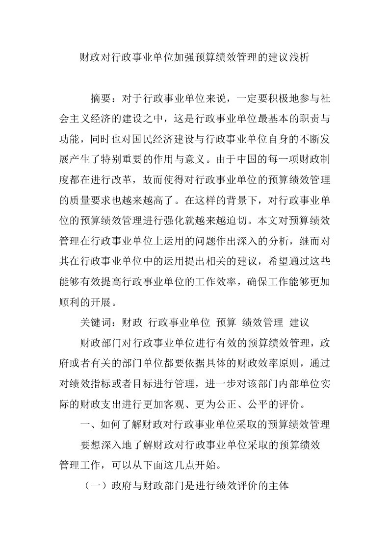 财政对行政事业单位加强预算绩效管理的建议浅析