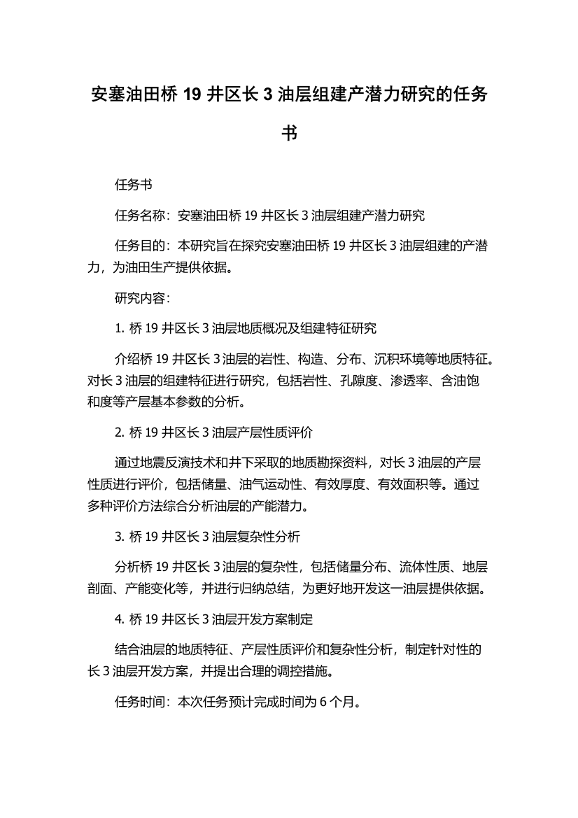 安塞油田桥19井区长3油层组建产潜力研究的任务书