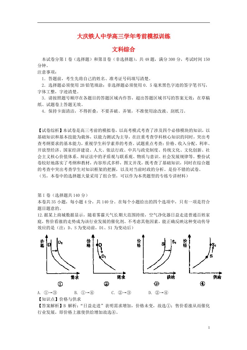 黑龙江省大庆铁人中学高三政治考前模拟冲刺试题（含解析）新人教版