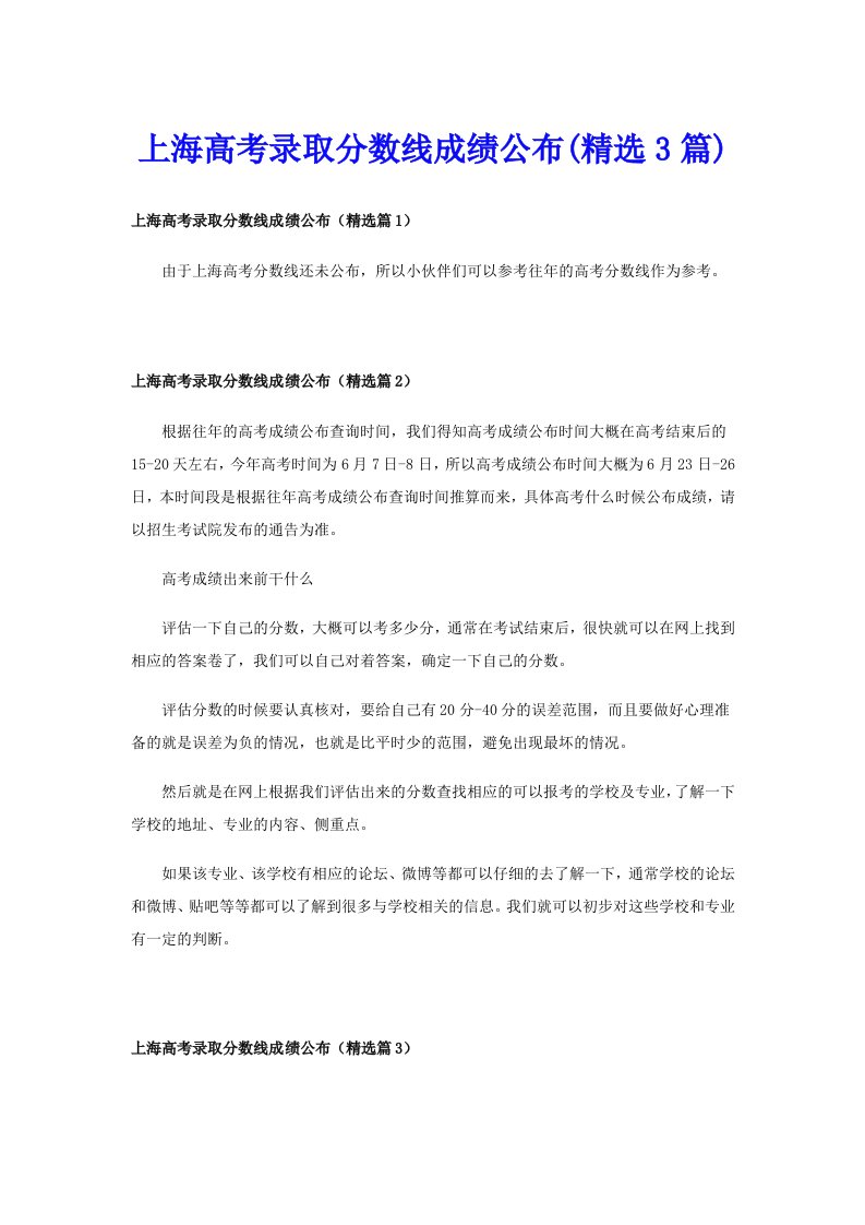 上海高考录取分数线成绩公布(精选3篇)