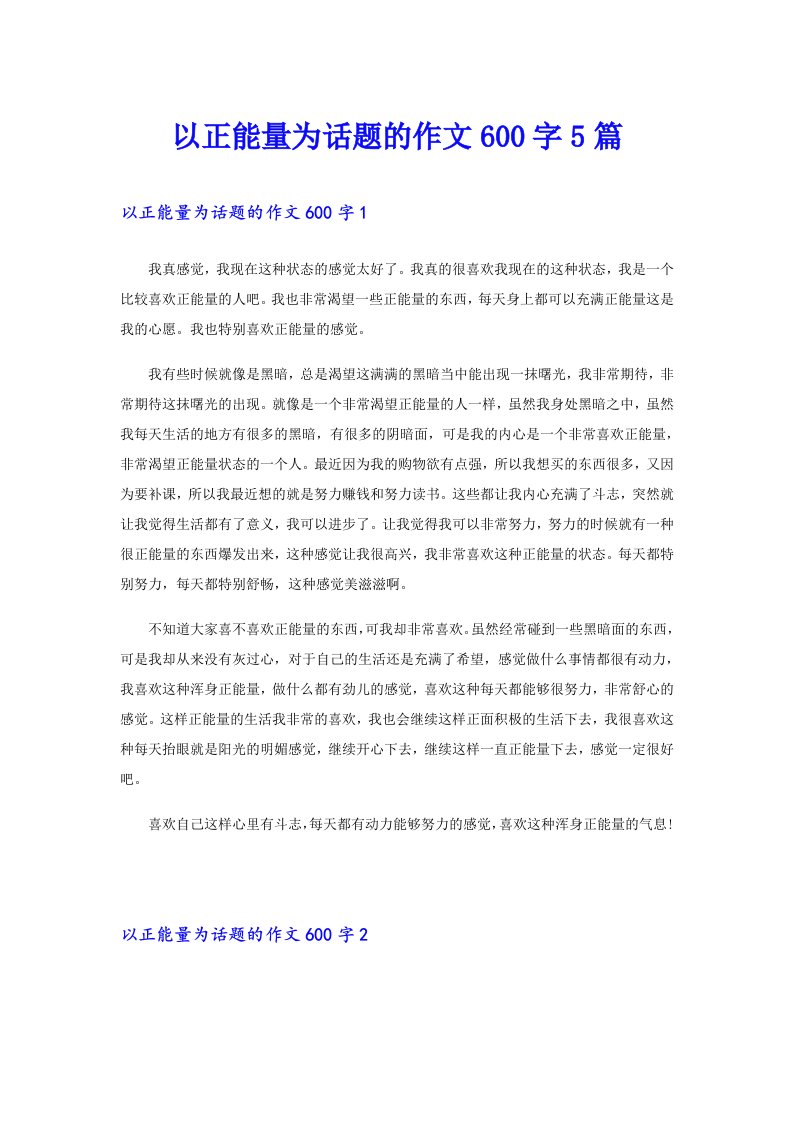 以正能量为话题的作文600字5篇