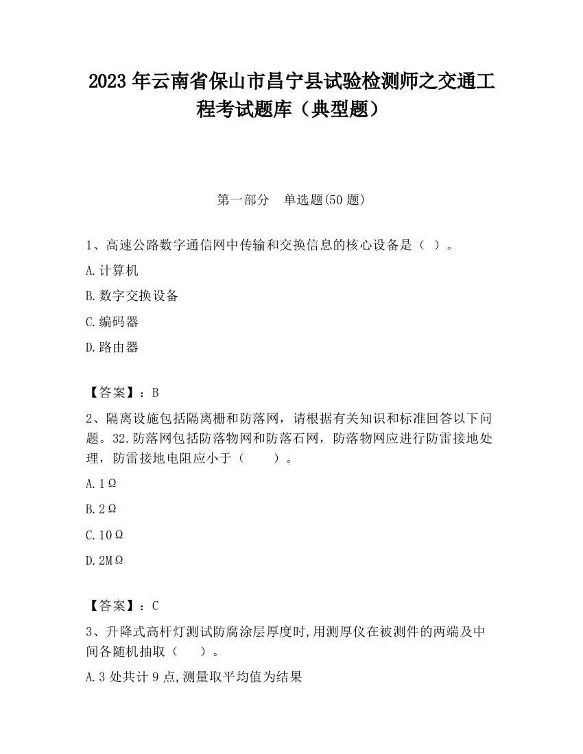 2023年云南省保山市昌宁县试验检测师之交通工程考试题库（典型题）