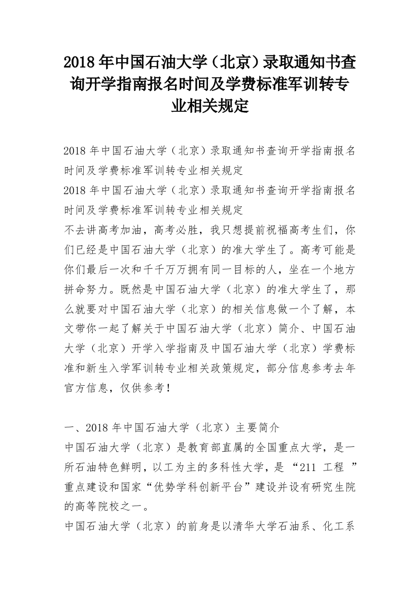 2018年中国石油大学（北京）录取通知书查询开学指南报名时间及学费标准军训转专业相关规定