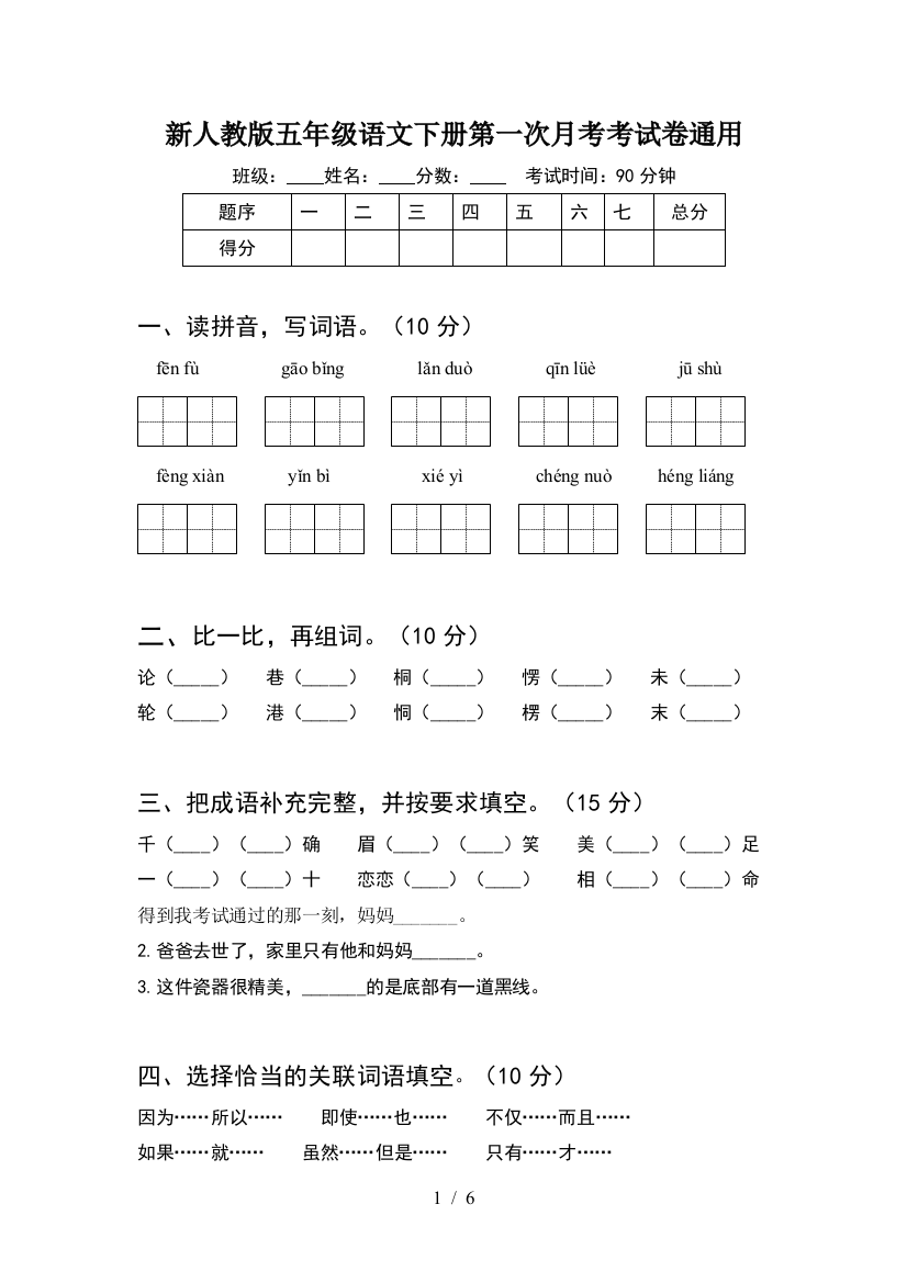 新人教版五年级语文下册第一次月考考试卷通用