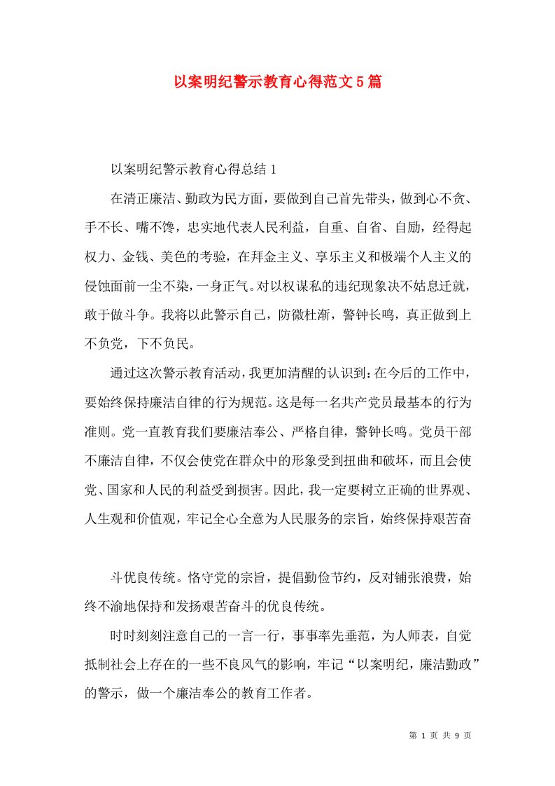 以案明纪警示教育心得范文5篇