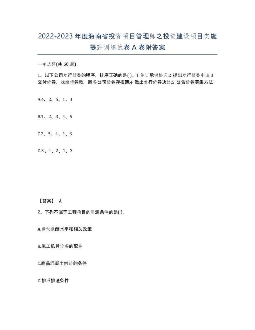 2022-2023年度海南省投资项目管理师之投资建设项目实施提升训练试卷A卷附答案