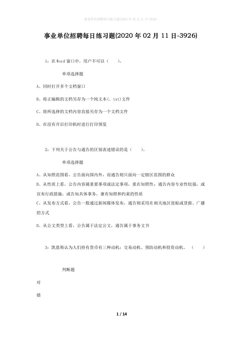 事业单位招聘每日练习题2020年02月11日-3926