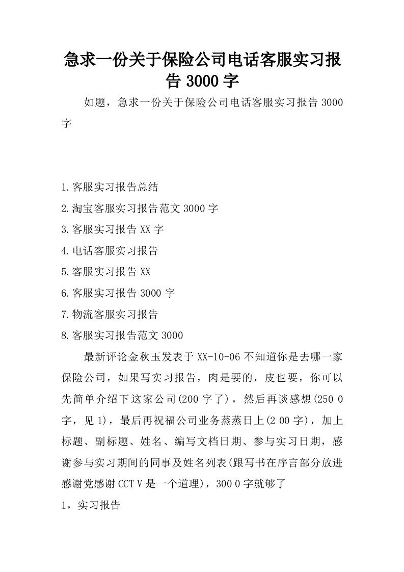 急求一份关于保险公司电话客服实习报告3000字.doc