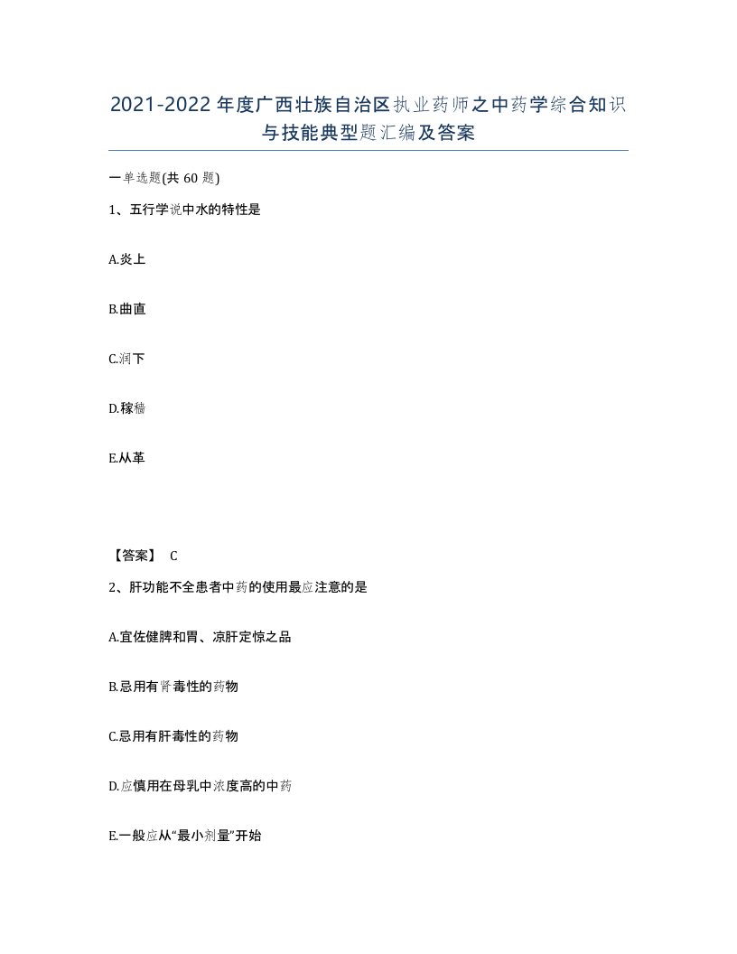 2021-2022年度广西壮族自治区执业药师之中药学综合知识与技能典型题汇编及答案