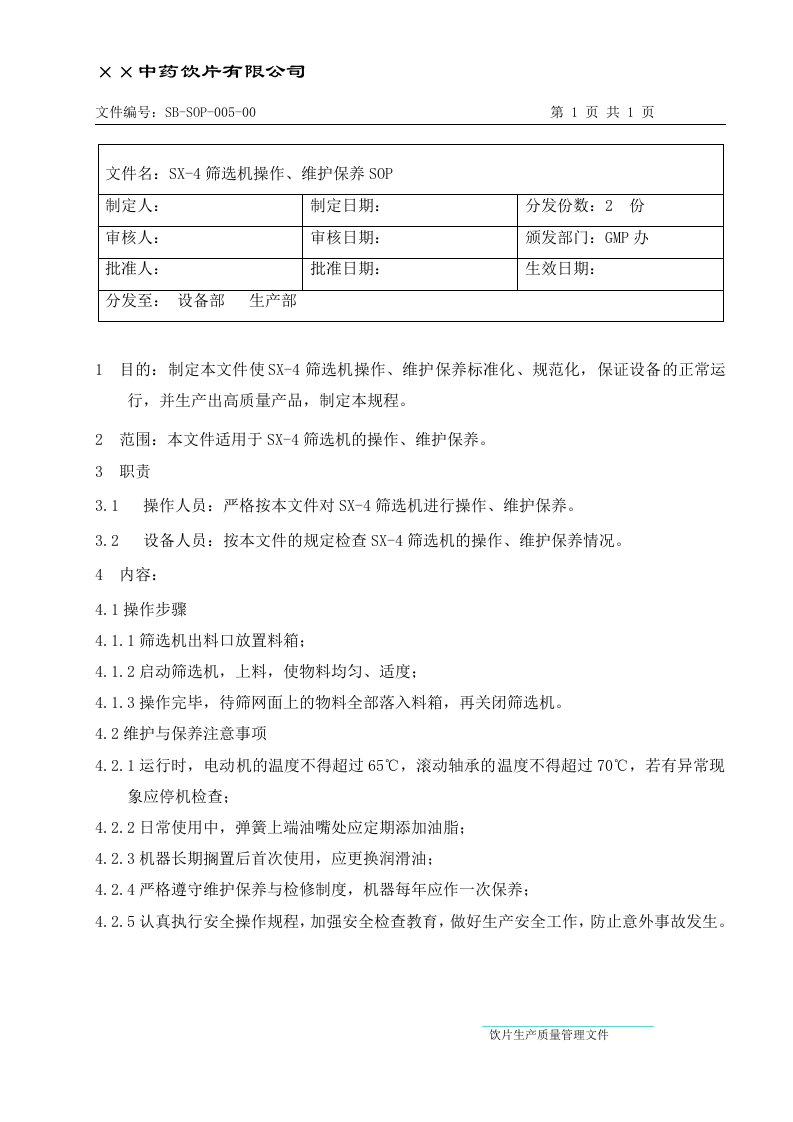【管理精品】SB-SOP-005-00-SX-4筛选机操作、维护保养S