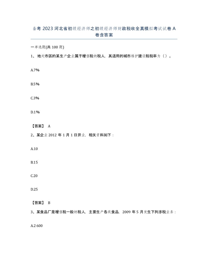 备考2023河北省初级经济师之初级经济师财政税收全真模拟考试试卷A卷含答案