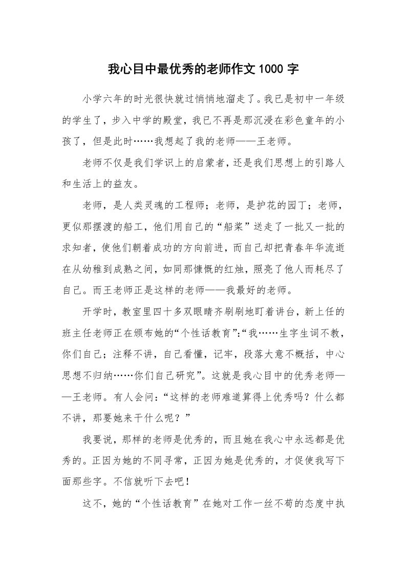 我心目中最优秀的老师作文1000字