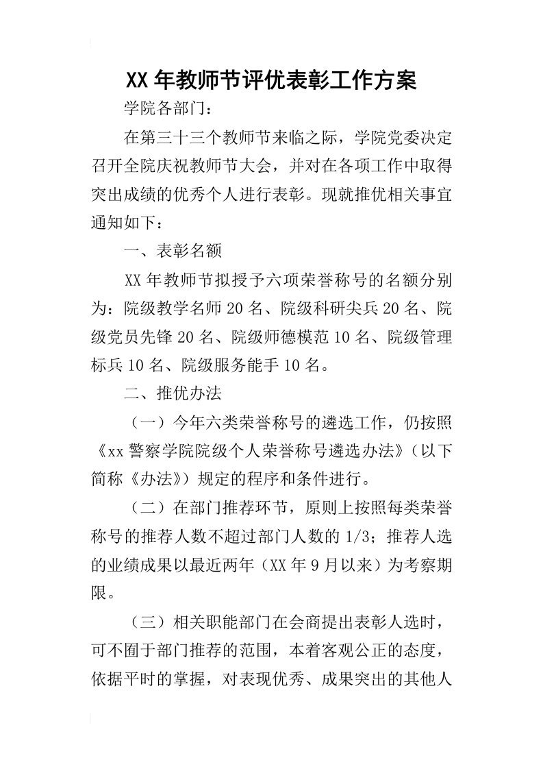 某年教师节评优表彰工作方案