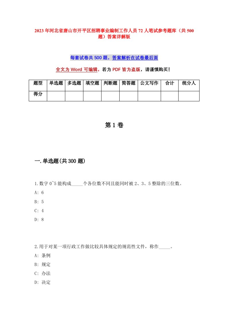 2023年河北省唐山市开平区招聘事业编制工作人员72人笔试参考题库共500题答案详解版