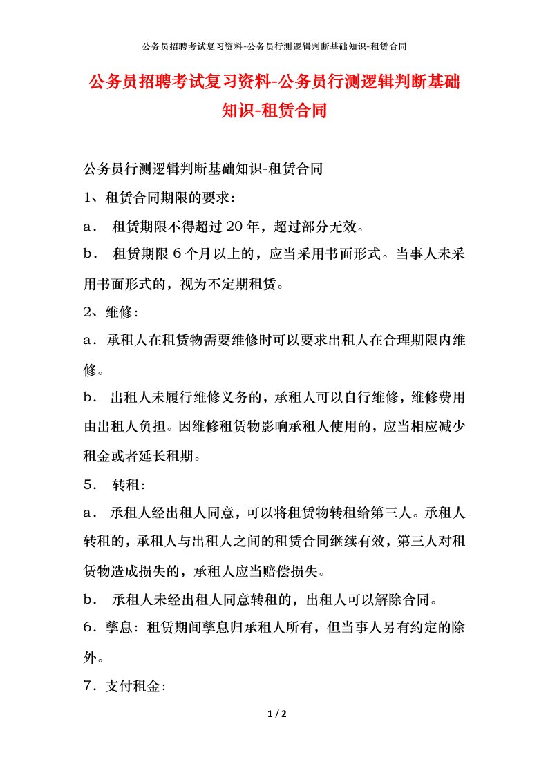 公务员招聘考试复习资料-公务员行测逻辑判断基础知识-租赁合同