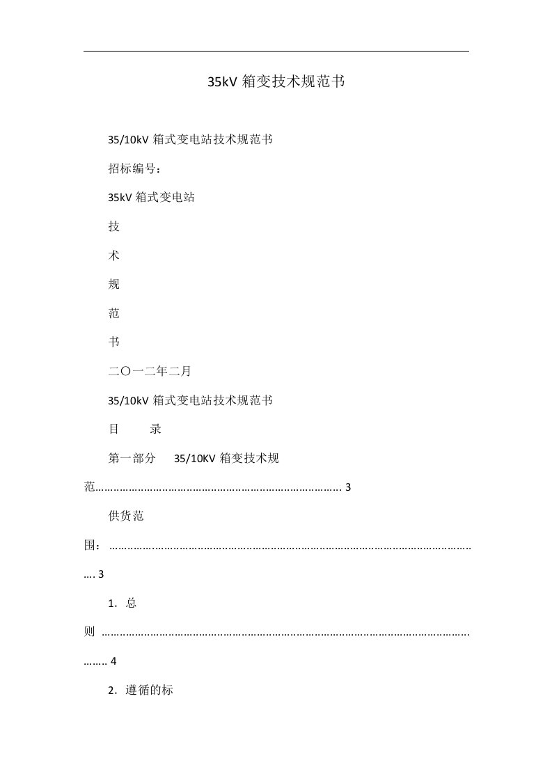 35kV箱变技术规范书