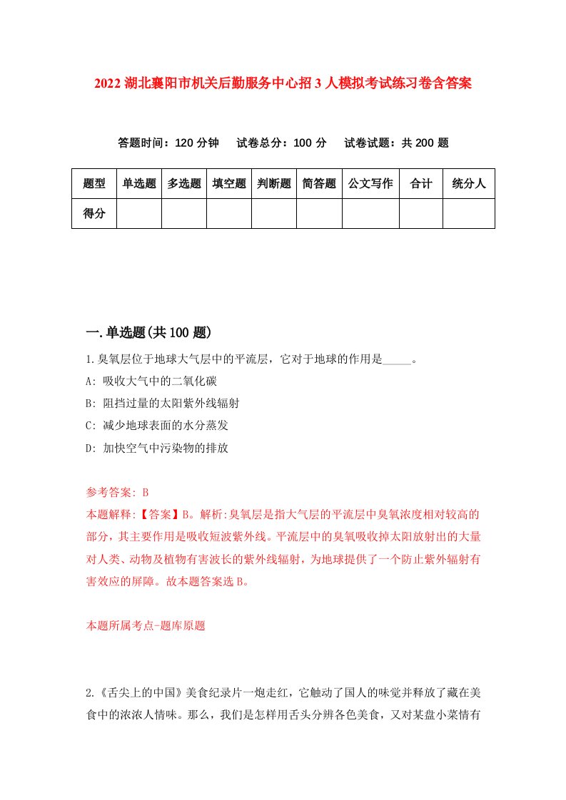 2022湖北襄阳市机关后勤服务中心招3人模拟考试练习卷含答案第3次