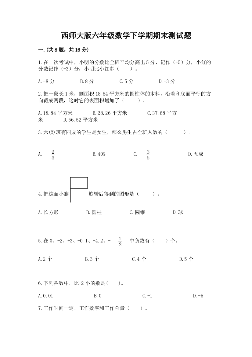 西师大版六年级数学下学期期末测试题及答案【新】