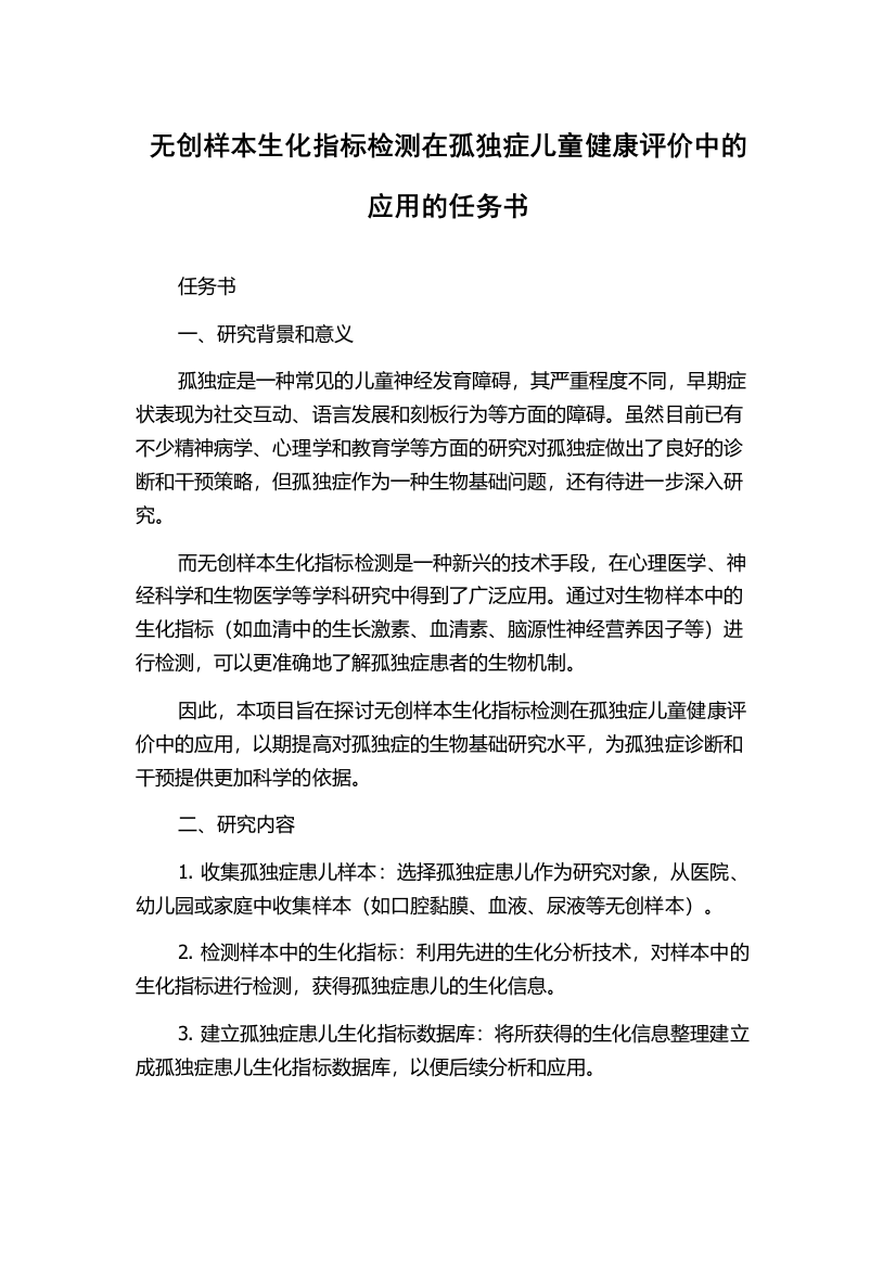 无创样本生化指标检测在孤独症儿童健康评价中的应用的任务书