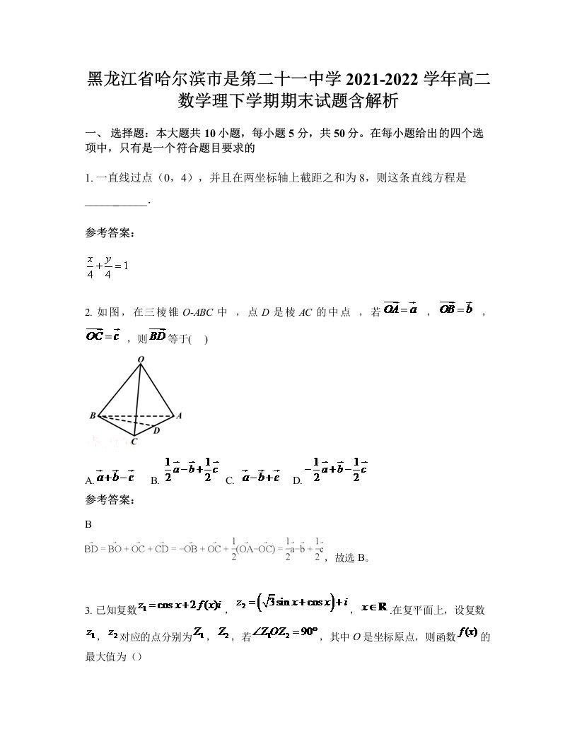 黑龙江省哈尔滨市是第二十一中学2021-2022学年高二数学理下学期期末试题含解析