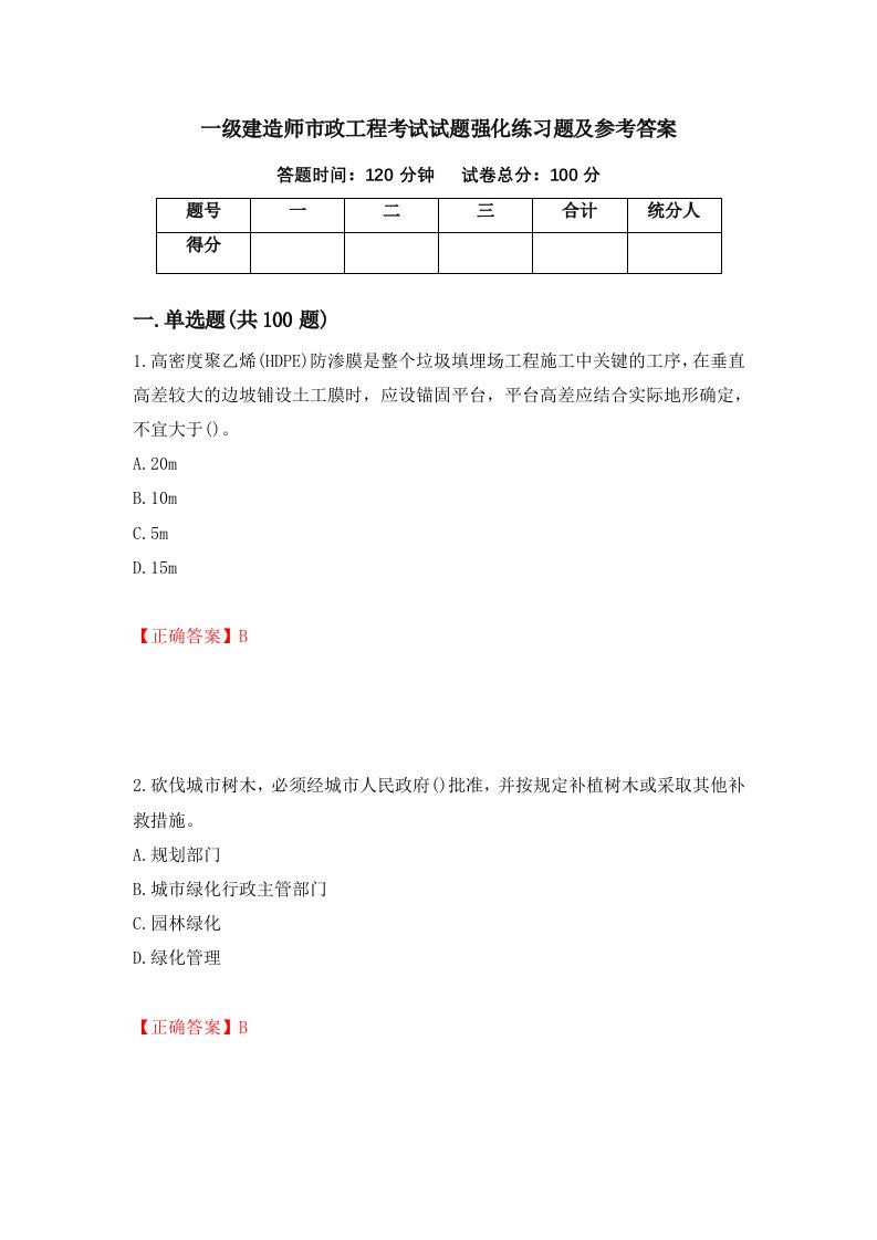 一级建造师市政工程考试试题强化练习题及参考答案第20卷