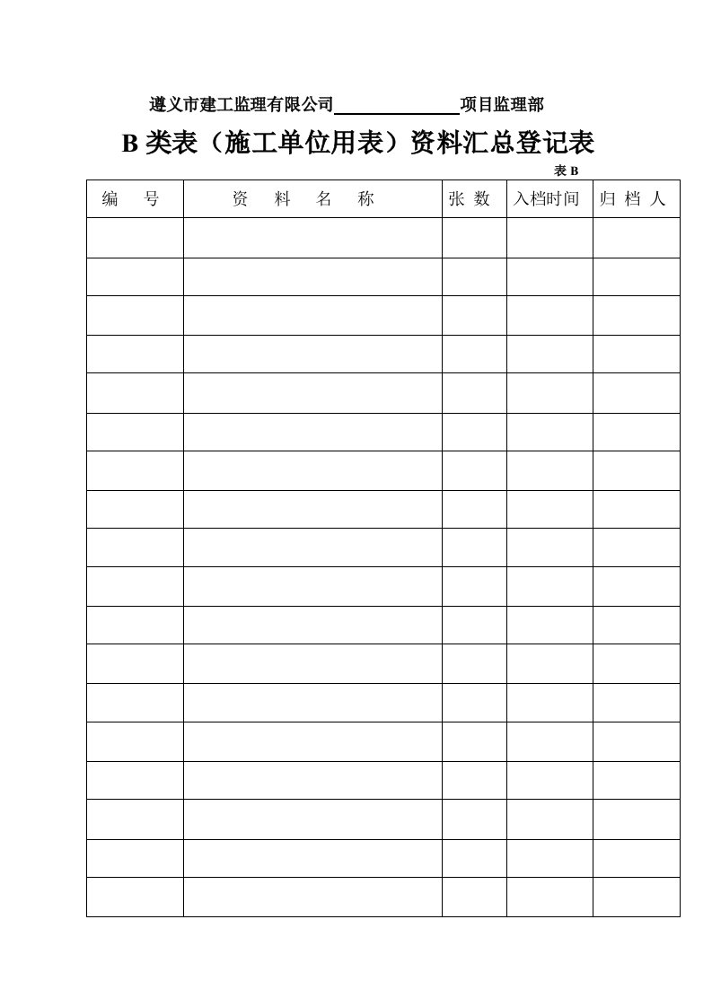 精选某建工监理有限公司施工单位用表