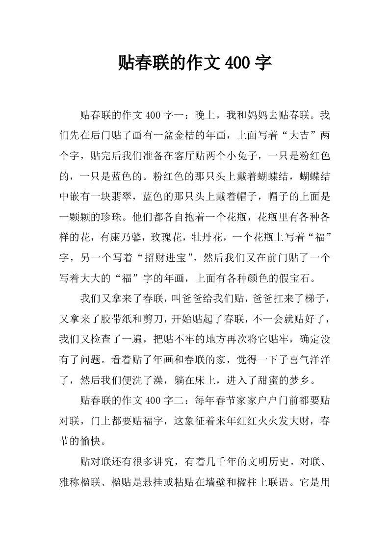 贴春联的作文400字