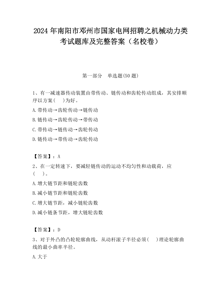 2024年南阳市邓州市国家电网招聘之机械动力类考试题库及完整答案（名校卷）