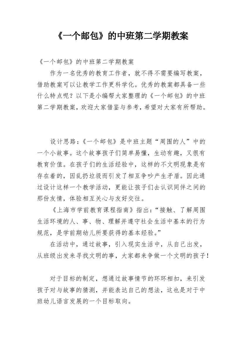 《一个邮包》的中班第二学期教案