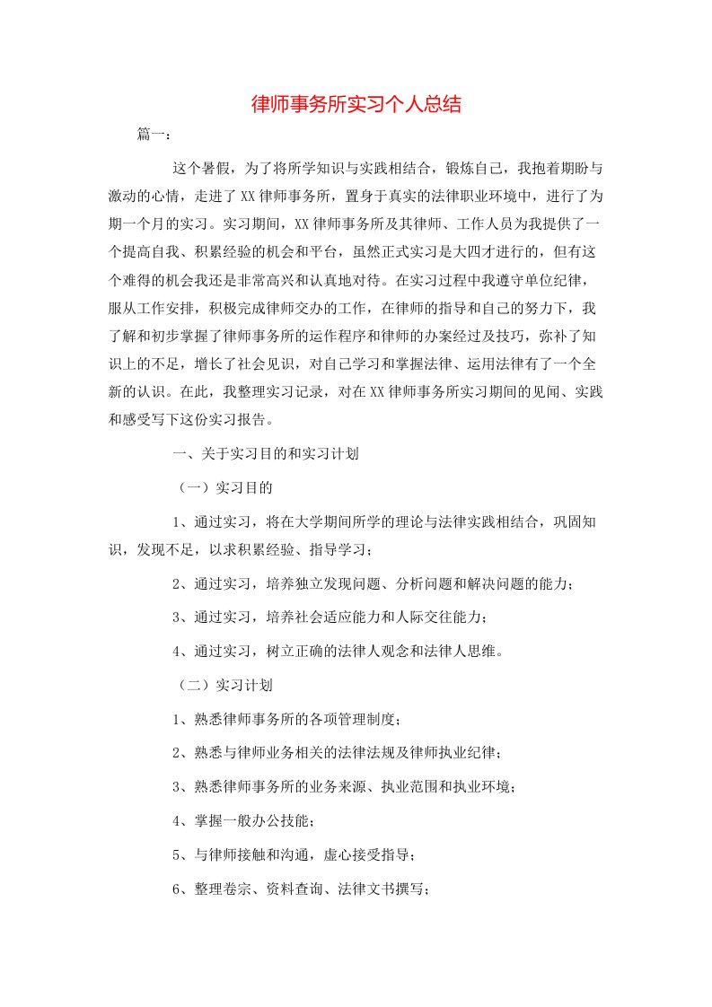 律师事务所实习个人总结