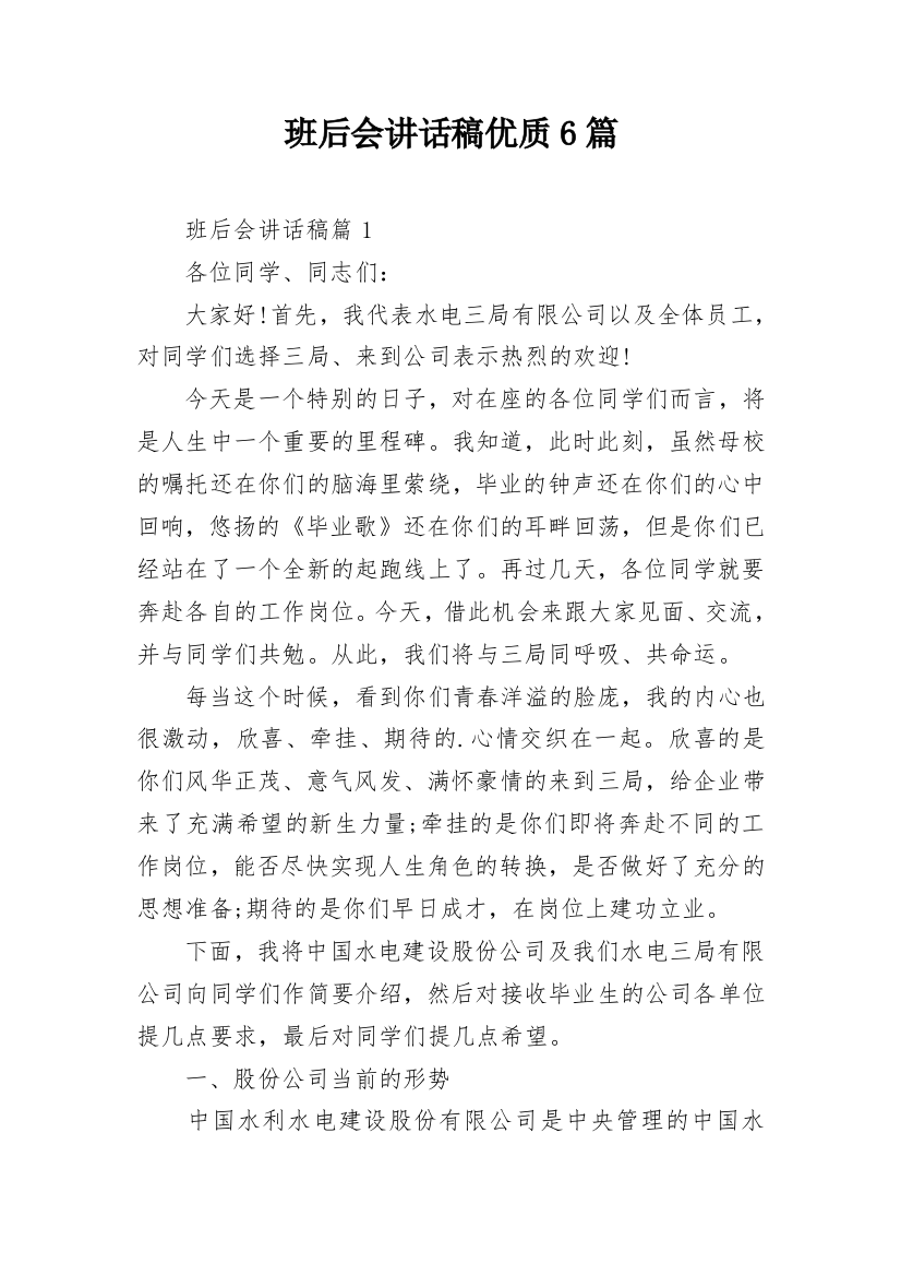 班后会讲话稿优质6篇